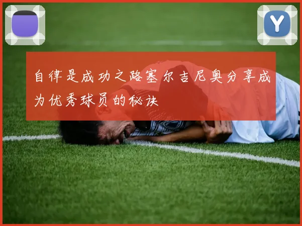 自律是成功之路塞尔吉尼奥分享成为优秀球员的秘诀