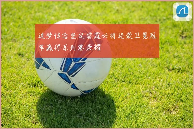 追梦信念坚定雷霆必将逆袭卫冕冠军赢得系列赛荣耀