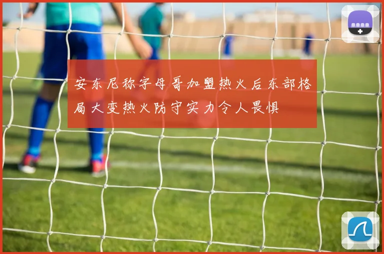 安东尼称字母哥加盟热火后东部格局大变热火防守实力令人畏惧